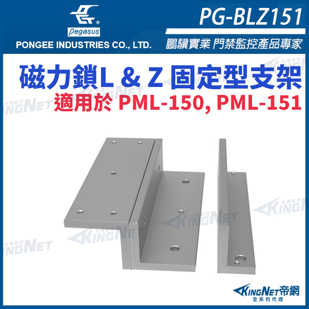 帝網KINGNET PG-BLZ151磁力鎖 L & Z 固定型支架 pegasus 門禁系列