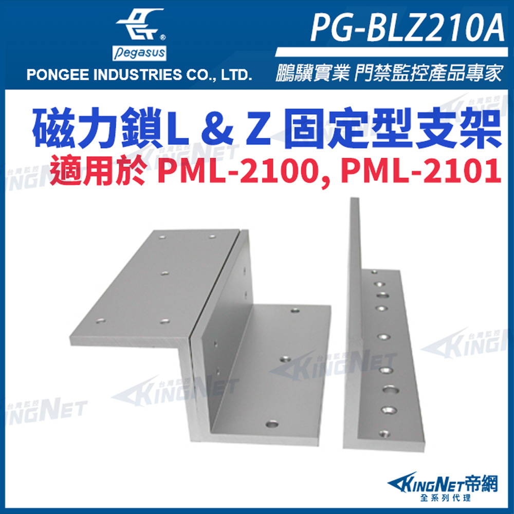 帝網KINGNET PG-BLZ210A 磁力鎖L & Z 固定型支架 適用於 PML-2100, PML-2101