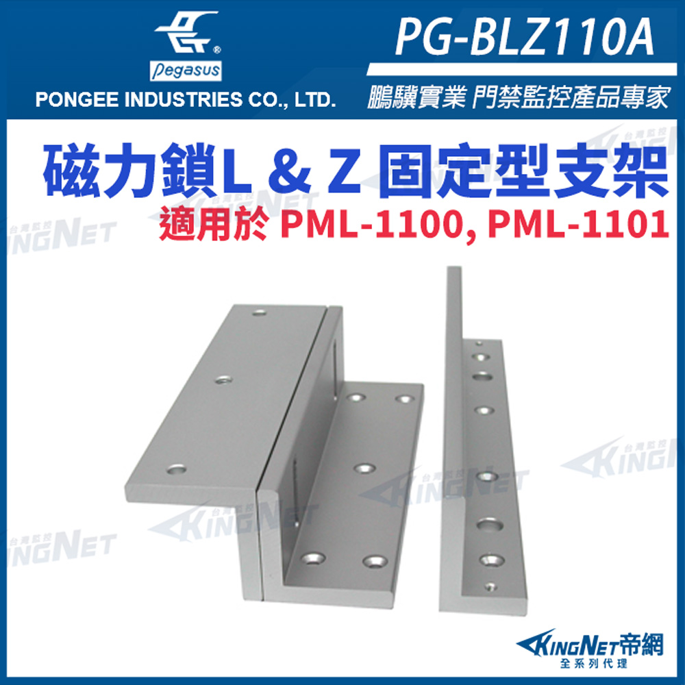帝網KINGNET PG-BLZ110A 磁力鎖 L & Z 固定型支架 pegasus 門禁系列