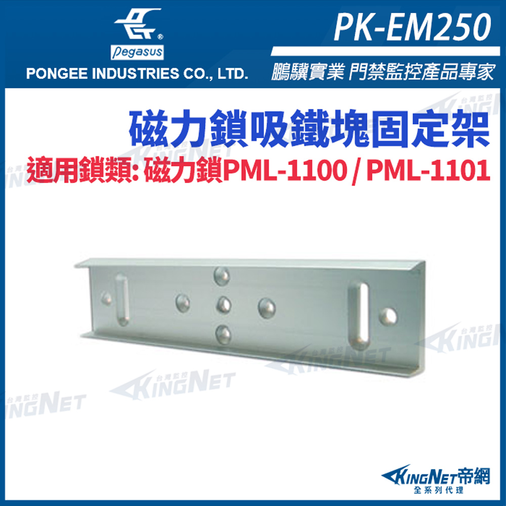 帝網KINGNET PK-EM250 磁力鎖吸鐵塊固定架 PML-1100/1101 平行板 pegasus