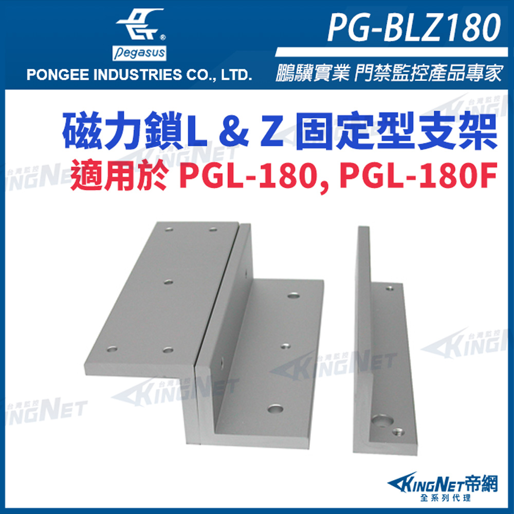 帝網KINGNET PG-BLZ180 磁力鎖L & Z 固定型支架 適用於 PGL-180 PGL-180F pegasus門禁系列
