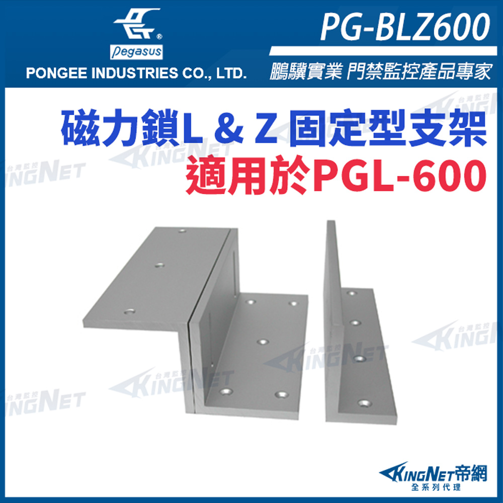帝網KINGNET PG-BLZ600 磁力鎖L & Z 固定型支架 適用於PGL-600