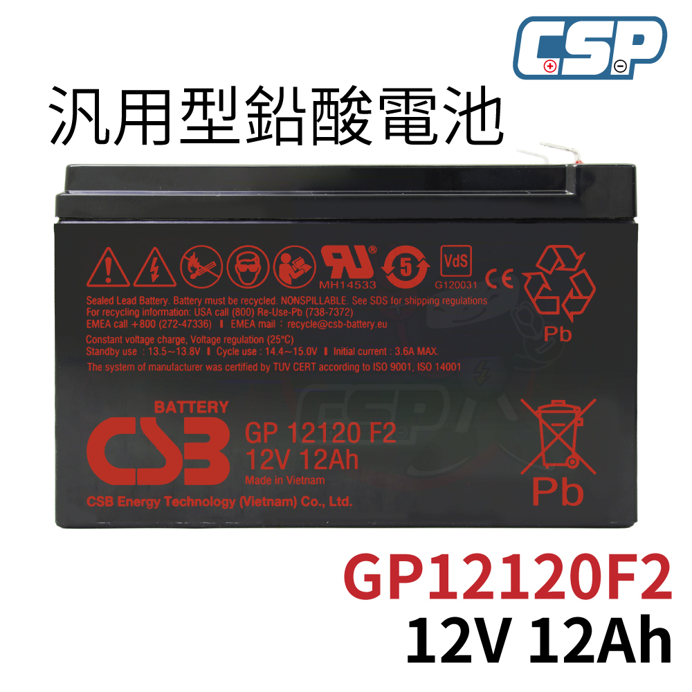 GP12120 F2 CSB 希世比 12V12Ah 不斷電系統 消防裝置、監控保全、野外用電、燈具