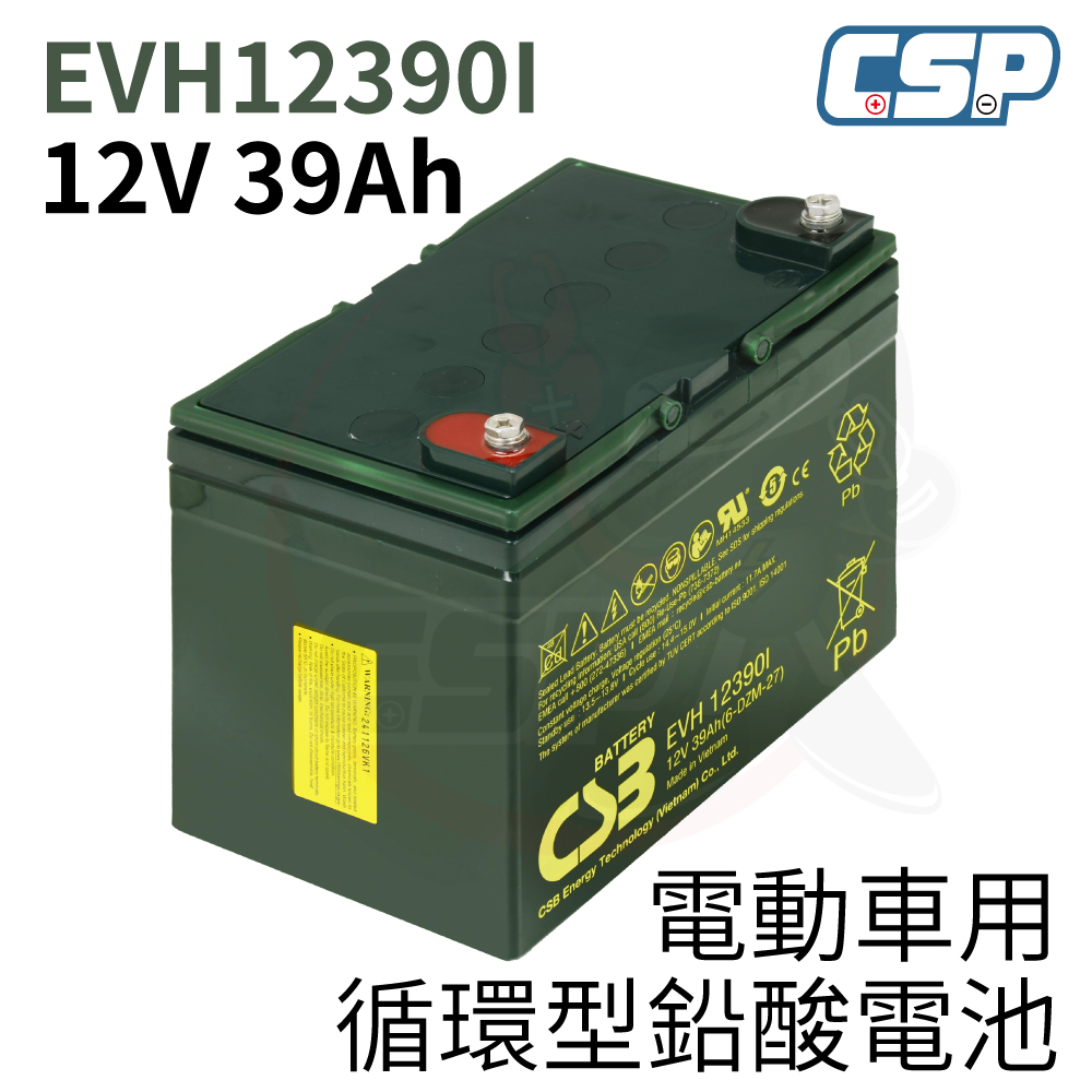 CSB神戶 EVH12390I 神戶電池 EB39-12 全新品 YUASA 湯淺 不段電 電動車腳踏車 代步車
