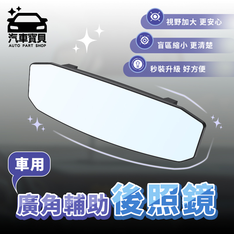 [汽車寶貝 加大加寬 車用夾式後照鏡