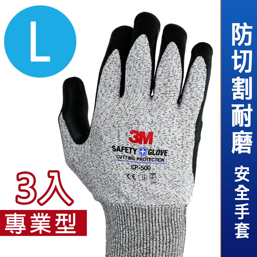 3M 專業型 / 防切割耐磨安全手套 CP-500 (汽車美容也適用) (L-3雙入)
