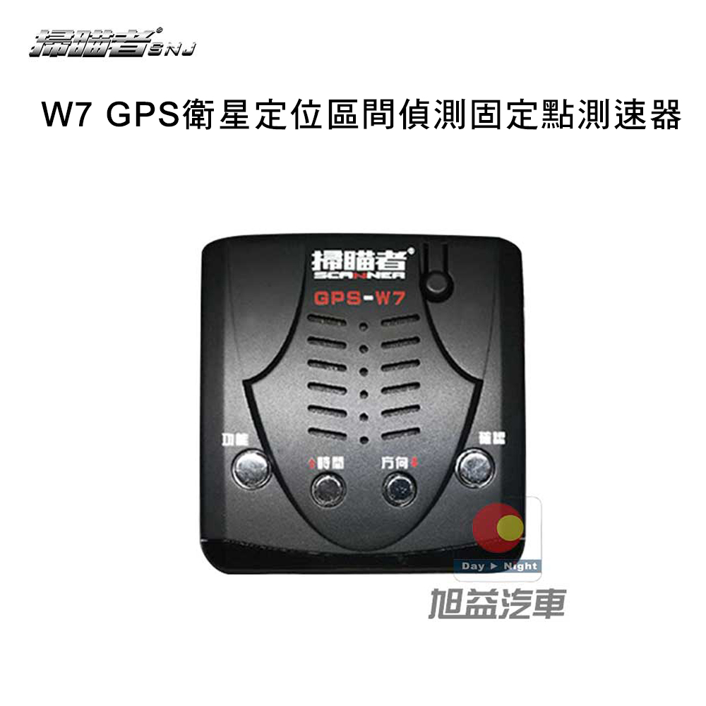 掃瞄者 -W7 GPS衛星定位區間偵測固定點測速器
