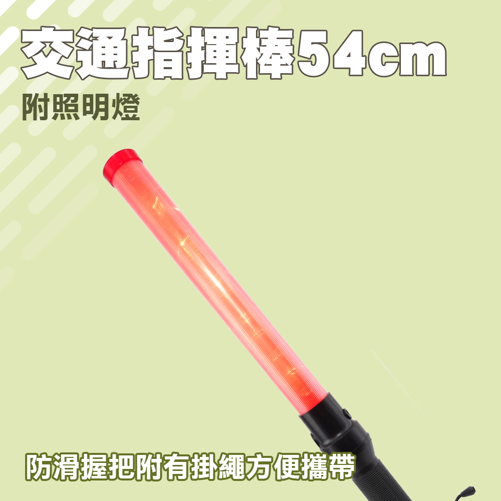 交通指揮棒/LED54CM長+頂部附照明燈 165-TLA54L