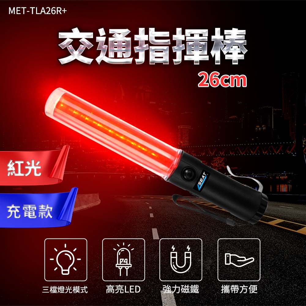 交通指揮棒紅光 /LED 26CM長(充電款) 165-TLA26R+