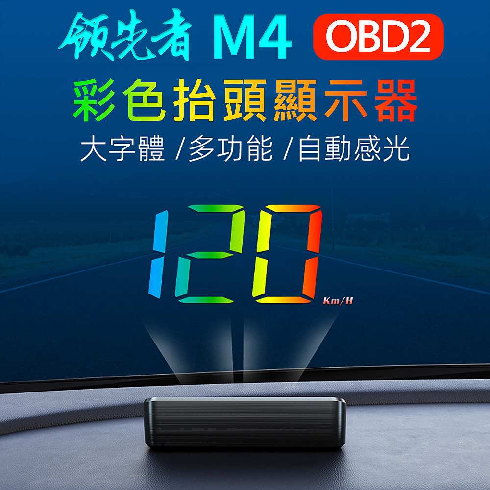領先者 M4 OBD2 彩色投影 多功能 HUD抬頭顯示器