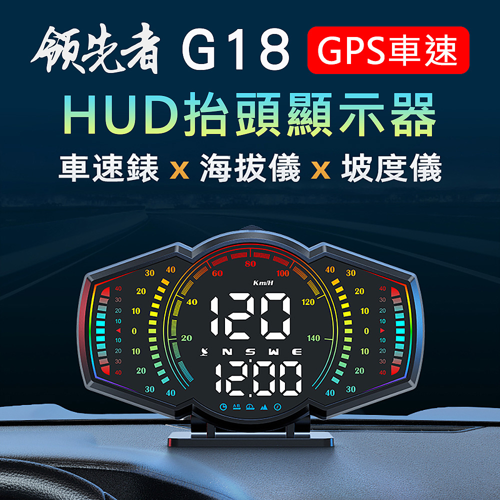 領先者 G18 GPS定位+坡度儀 LED大字體 HUD多功能抬頭顯示器