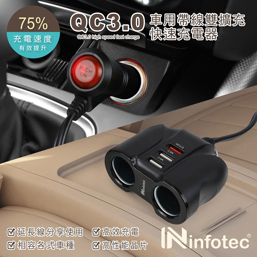 infotec CC-105 QC3.0車用帶線雙擴充快速充電器(3USB孔+2點菸孔)