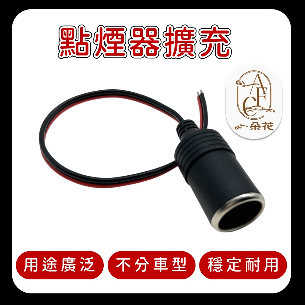 【A.F.C 一朵花】點煙器擴充 點煙器轉接頭 車充點煙器母頭 車充母座 擴充座 點煙器母座 車充頭