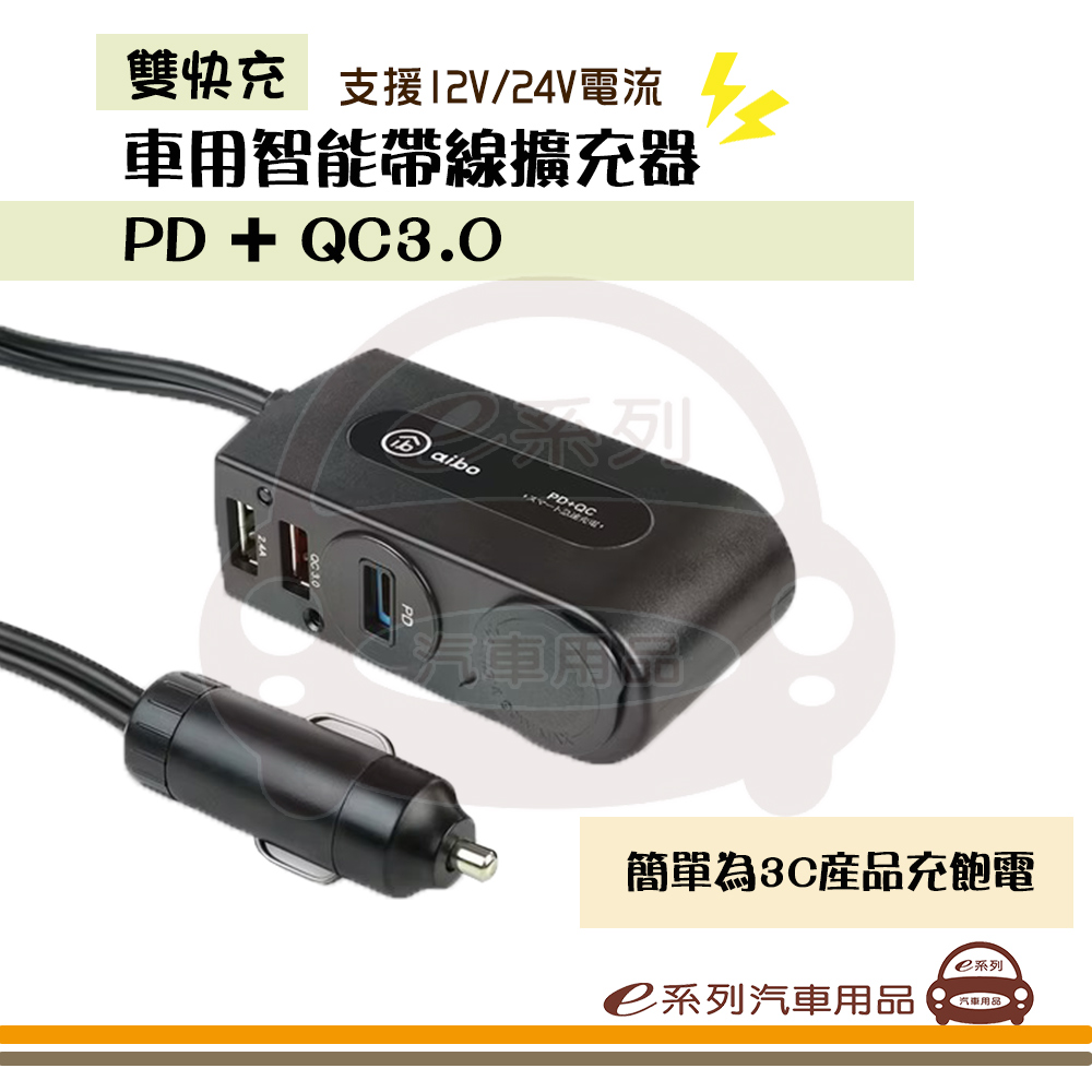 e系列汽車用品【AIBO 車用智慧帶線擴充器】 雙快充 車充 快充 車用 點菸器 充電