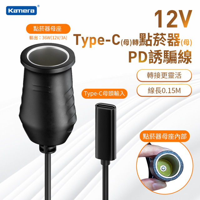 Kamera Type-C母轉點菸器母 PD誘騙線 36W/12V/3A (0.15M)