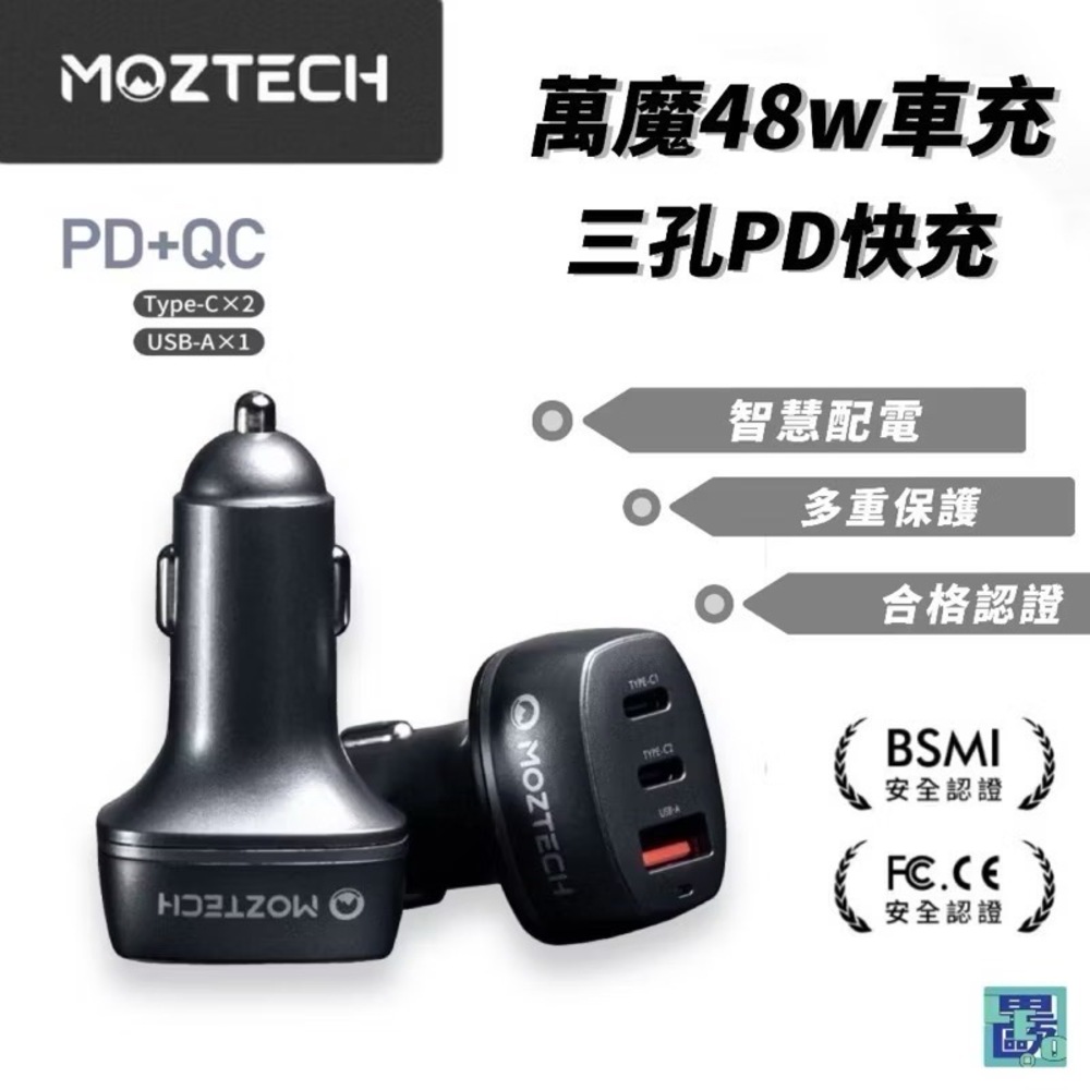 MOZTECH PD3.0 車充 48W 快充 三孔 車用充電器 typecX2 USB X1