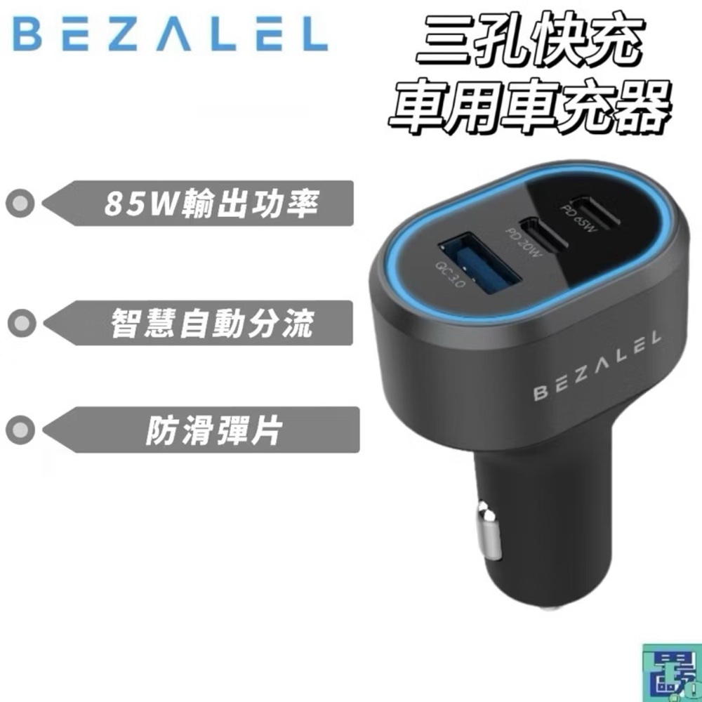 BEZALEL倍加能 85W 三孔快充車用車充器 倍佳能車充 車充頭 點菸器 充電器 快充