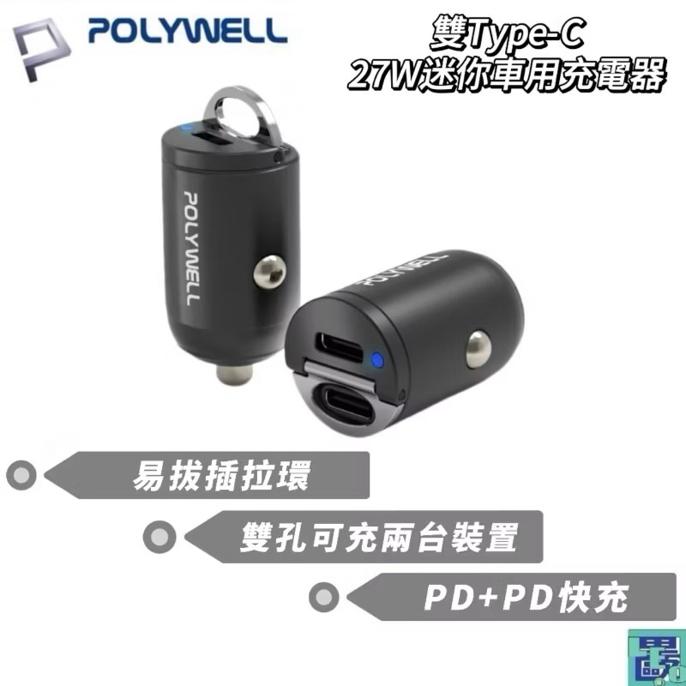 POLYWELL 雙Type-C 27W迷你車用充電器 PD快充 BSMI認證 隱藏式設計 帶LED