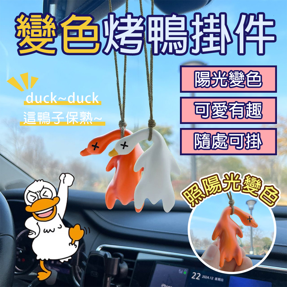 車載汽車掛飾 車用吊飾 變色烤鴨掛件 可愛車內裝飾 車用裝飾 後視鏡吊飾