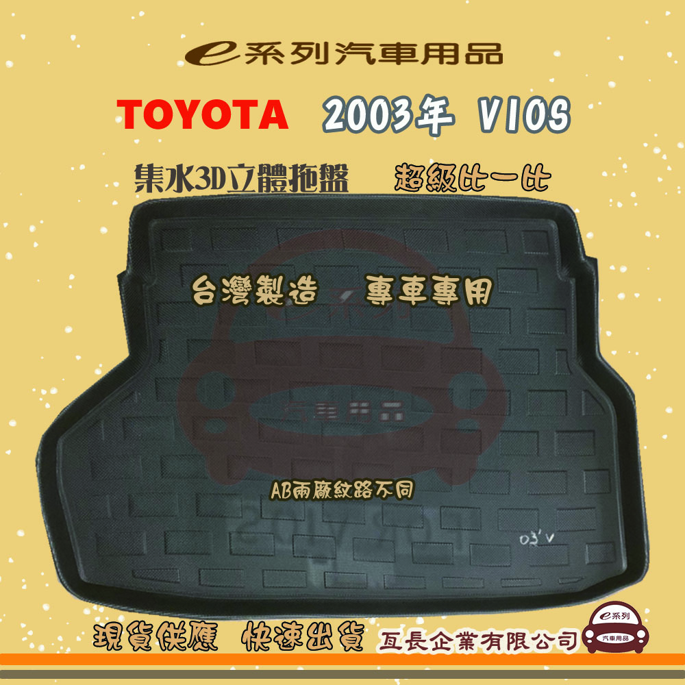 e系列汽車用品【2003年 VIOS】後行李廂墊 尾廂墊 汽車防水託盤 後廂墊