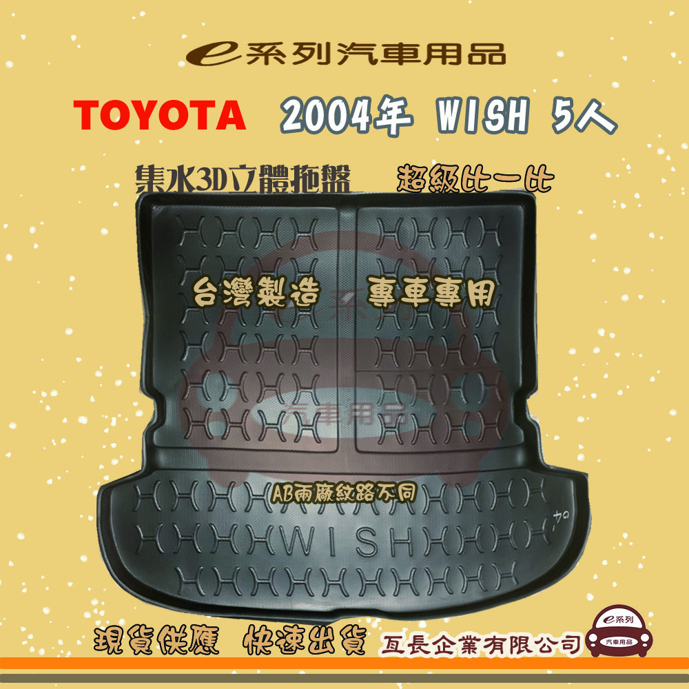 e系列汽車用品【2004年 WISH 5人】後行李廂墊 尾廂墊 汽車防水託盤 後廂墊