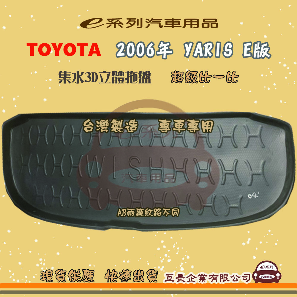 e系列汽車用品【2004年 WISH 7人 小片】後行李廂墊 尾廂墊 汽車防水託盤 後廂墊