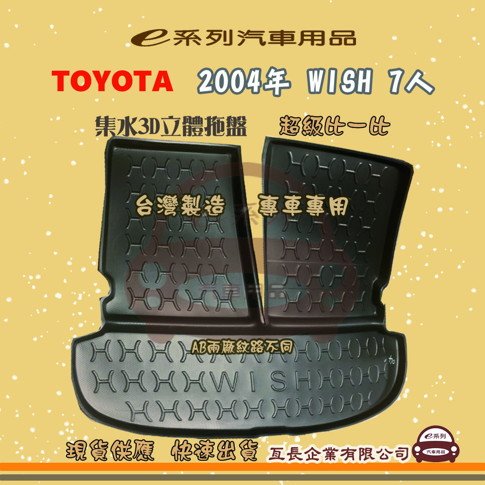 e系列汽車用品【2004年 WISH 7人】後行李廂墊 尾廂墊 汽車防水託盤 後廂墊