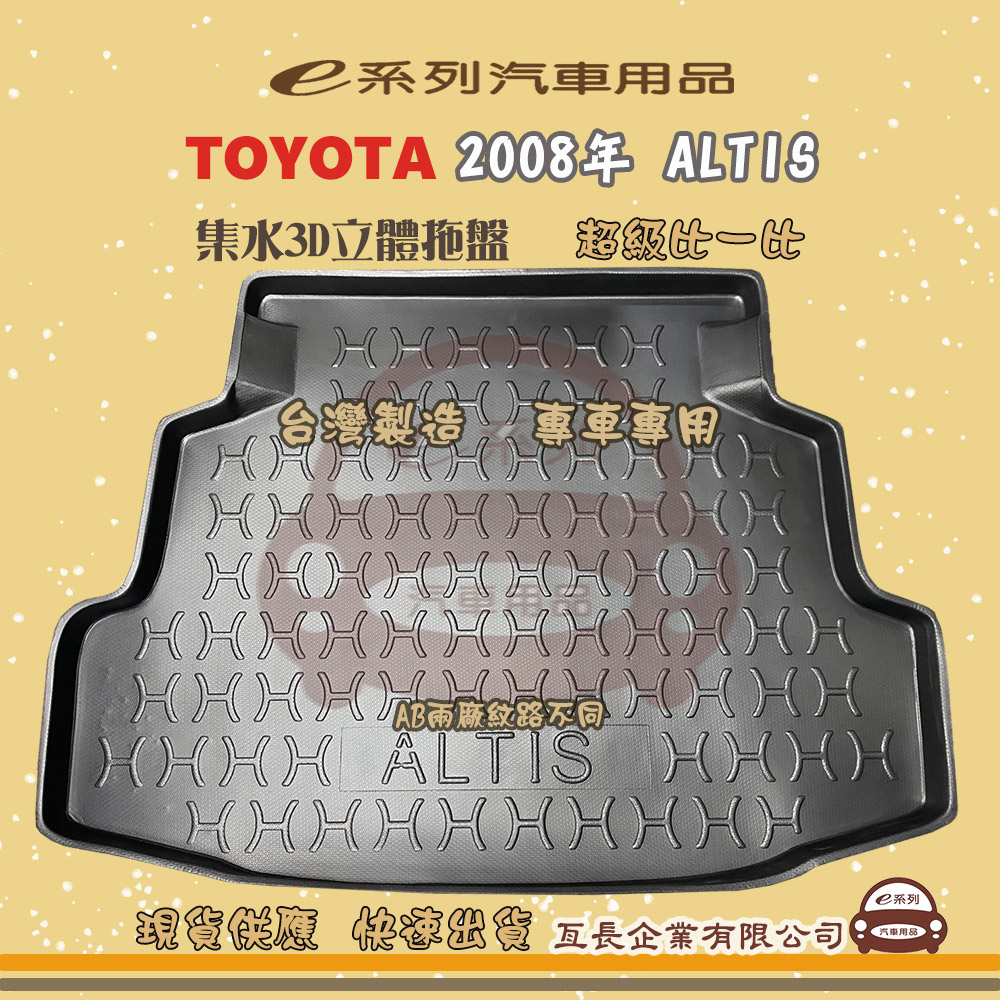 e系列汽車用品【2008年 ALTIS】後行李廂墊 尾廂墊 汽車防水託盤 後廂墊