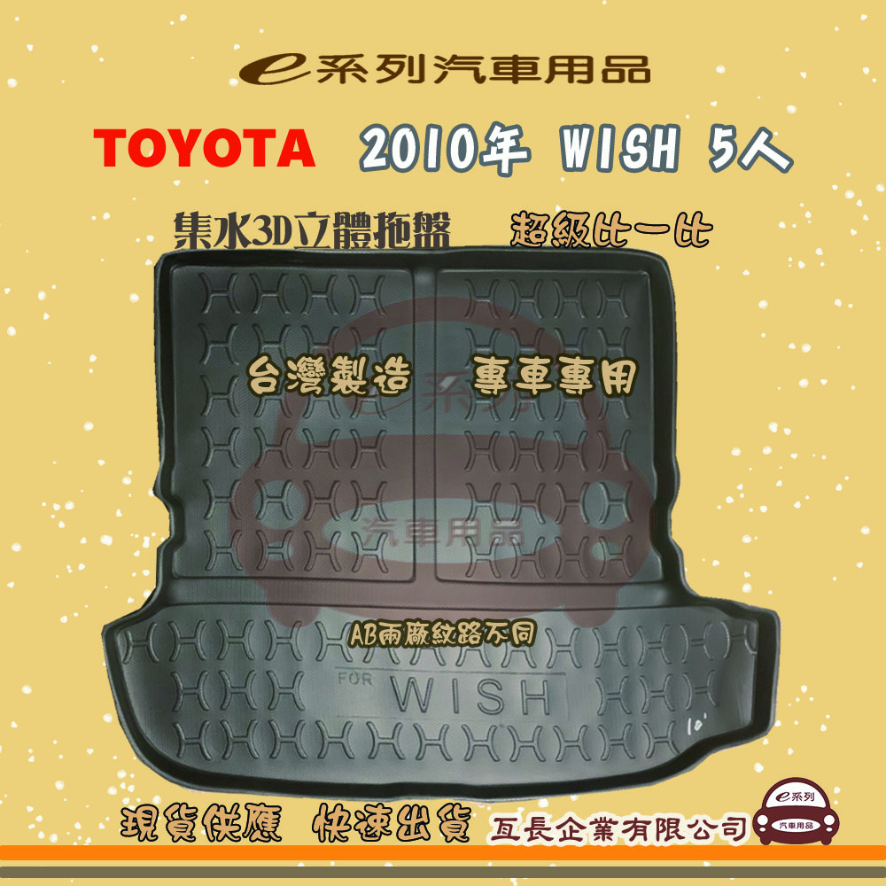 e系列汽車用品【2010年 WISH 5人】後行李廂墊 尾廂墊 汽車防水託盤 後廂墊