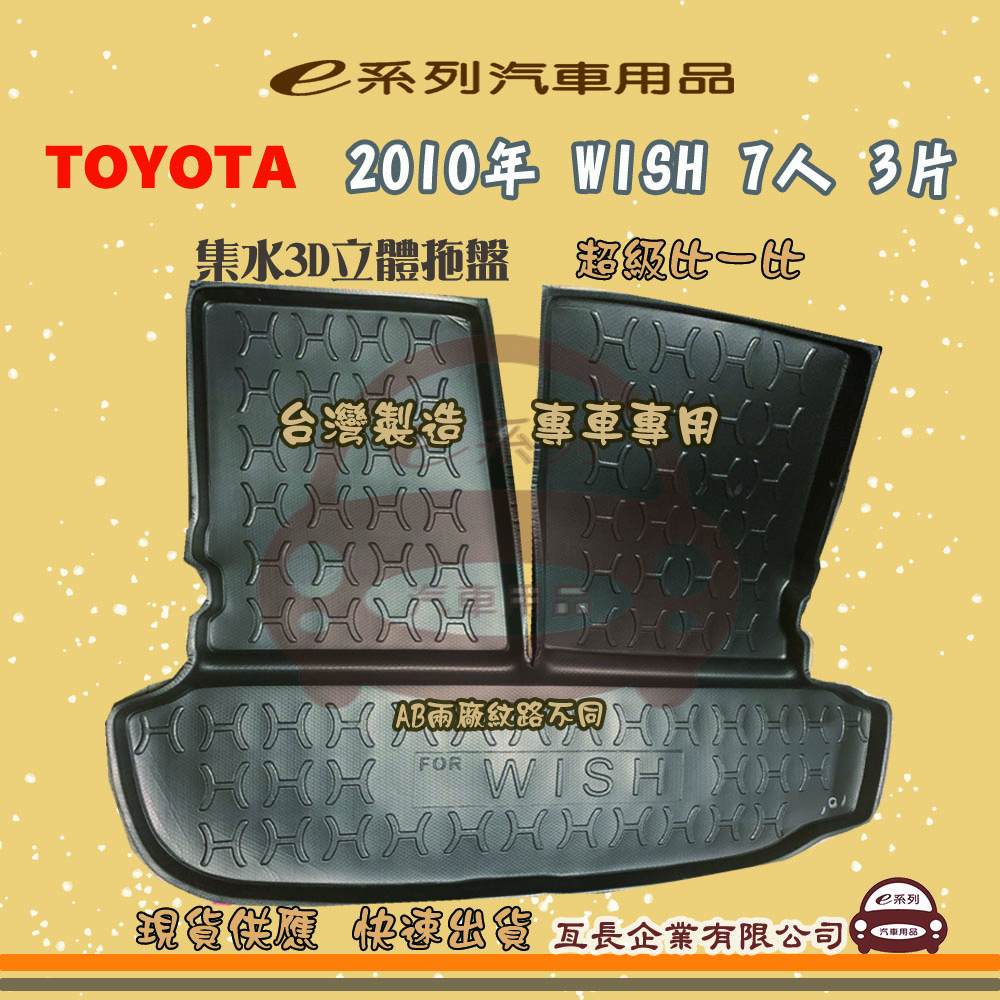 e系列汽車用品【2010年 WISH 7人 3片】後行李廂墊 尾廂墊 汽車防水託盤 後廂墊