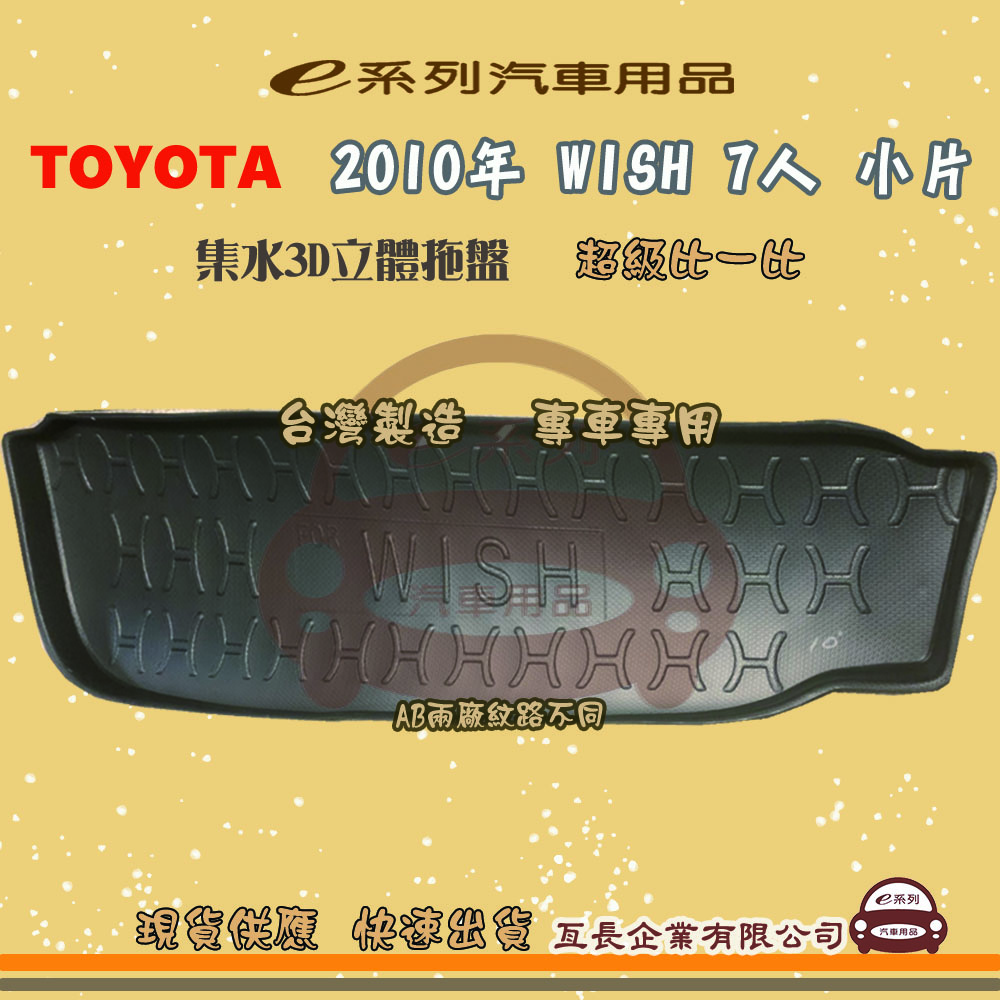 e系列汽車用品【2010年 WISH 7人 小片】後行李廂墊 尾廂墊 汽車防水託盤 後廂墊