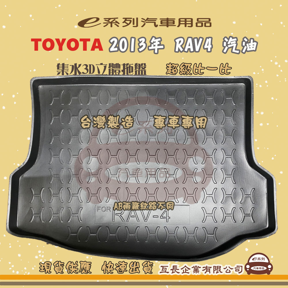e系列汽車用品【2013年 RAV4 汽油】後行李廂墊 尾廂墊 汽車防水託盤 後廂墊