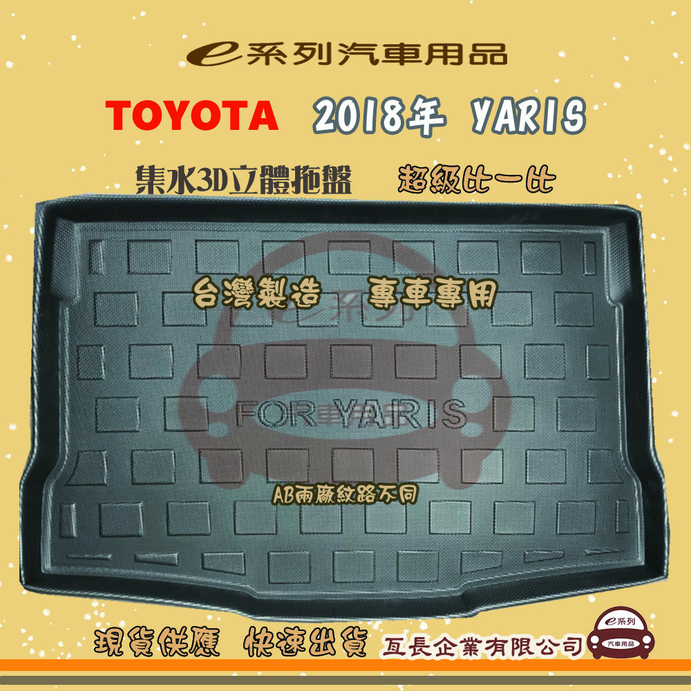 e系列汽車用品【2018年 YARIS】後行李廂墊 尾廂墊 汽車防水託盤 後廂墊