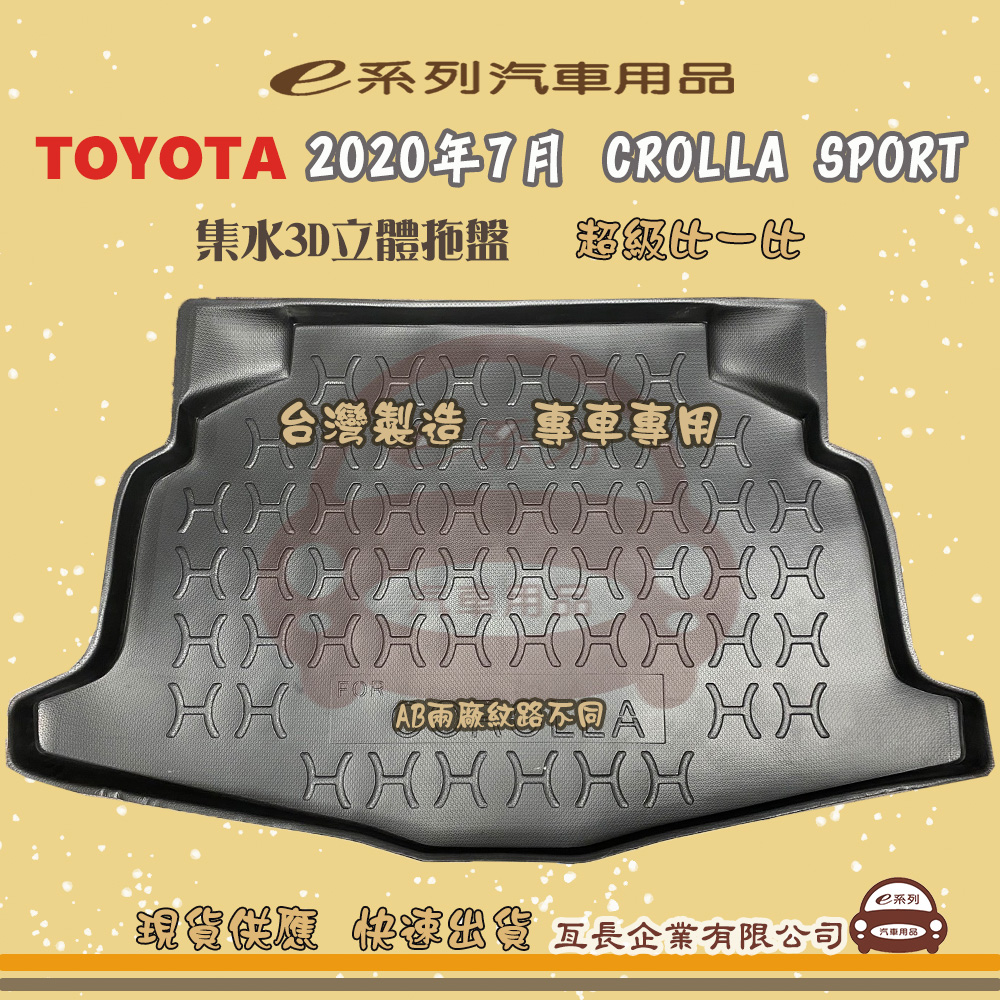 e系列汽車用品【2020年7月 COROLLA SPORT】後行李廂墊 尾廂墊 汽車防水託盤 後廂