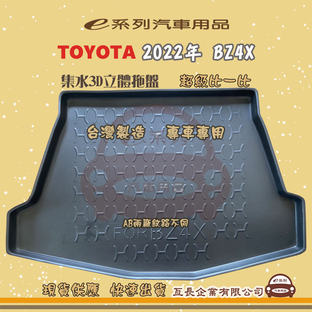 e系列汽車用品【2022年 BZ4X】後行李廂墊 尾廂墊 汽車防水託盤 後廂墊
