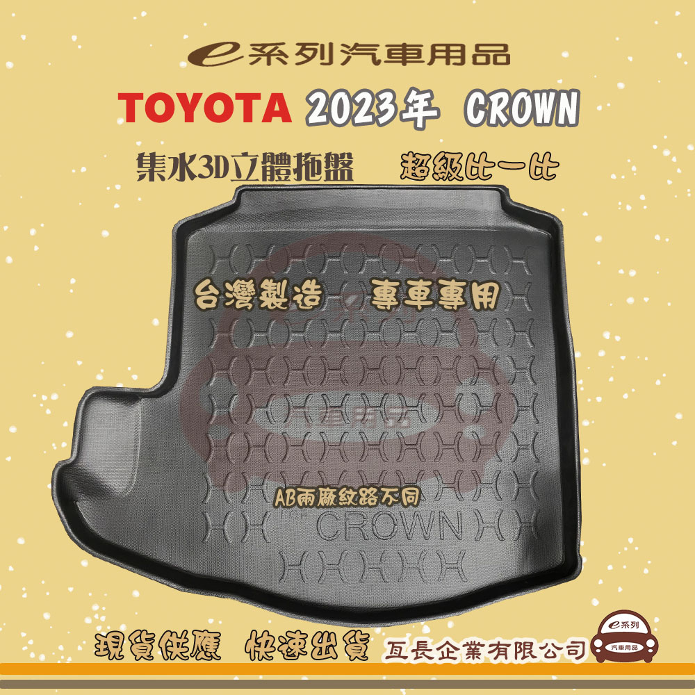 e系列汽車用品【2023年 CROWN】後行李廂墊 尾廂墊 汽車防水託盤 後廂墊