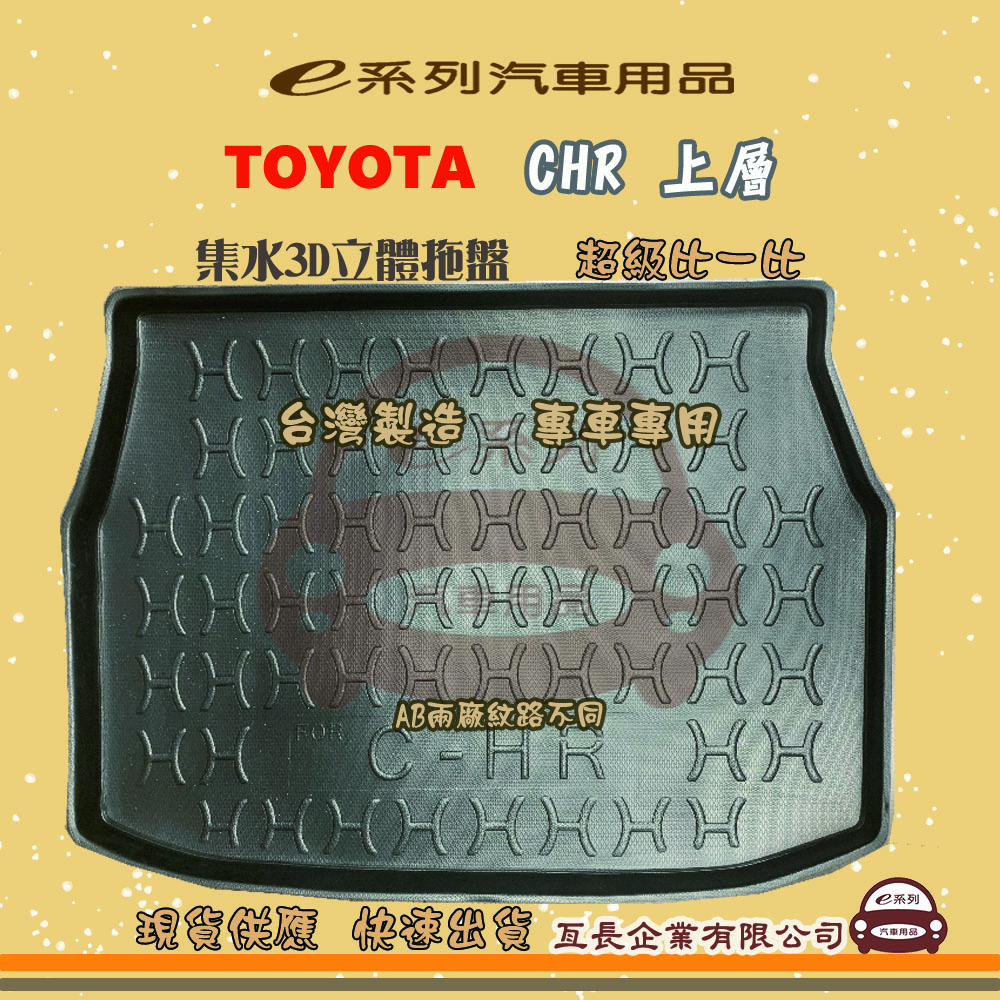 e系列汽車用品【CHR 上層】後行李廂墊 尾廂墊 汽車防水託盤 後廂墊