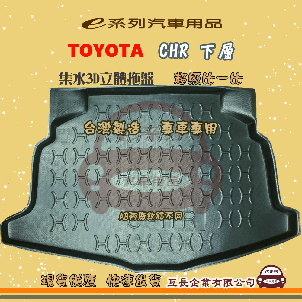 e系列汽車用品【CHR 下層】後行李廂墊 尾廂墊 汽車防水託盤 後廂墊