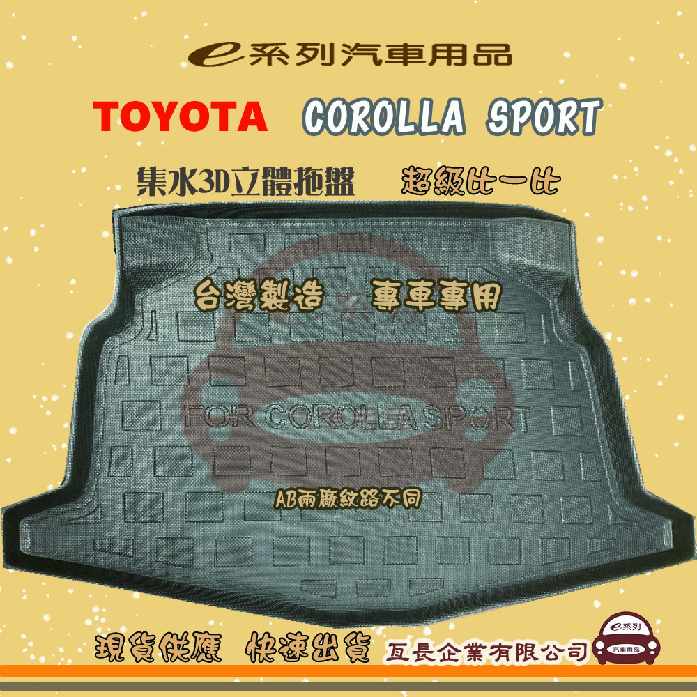 e系列汽車用品【COROLLA SPORT】後行李廂墊 尾廂墊 汽車防水託盤 後廂墊