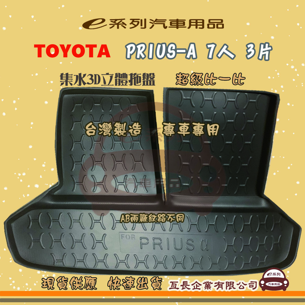 e系列汽車用品【PRIUS-A 7人 3片】後行李廂墊 尾廂墊 汽車防水託盤 後廂墊