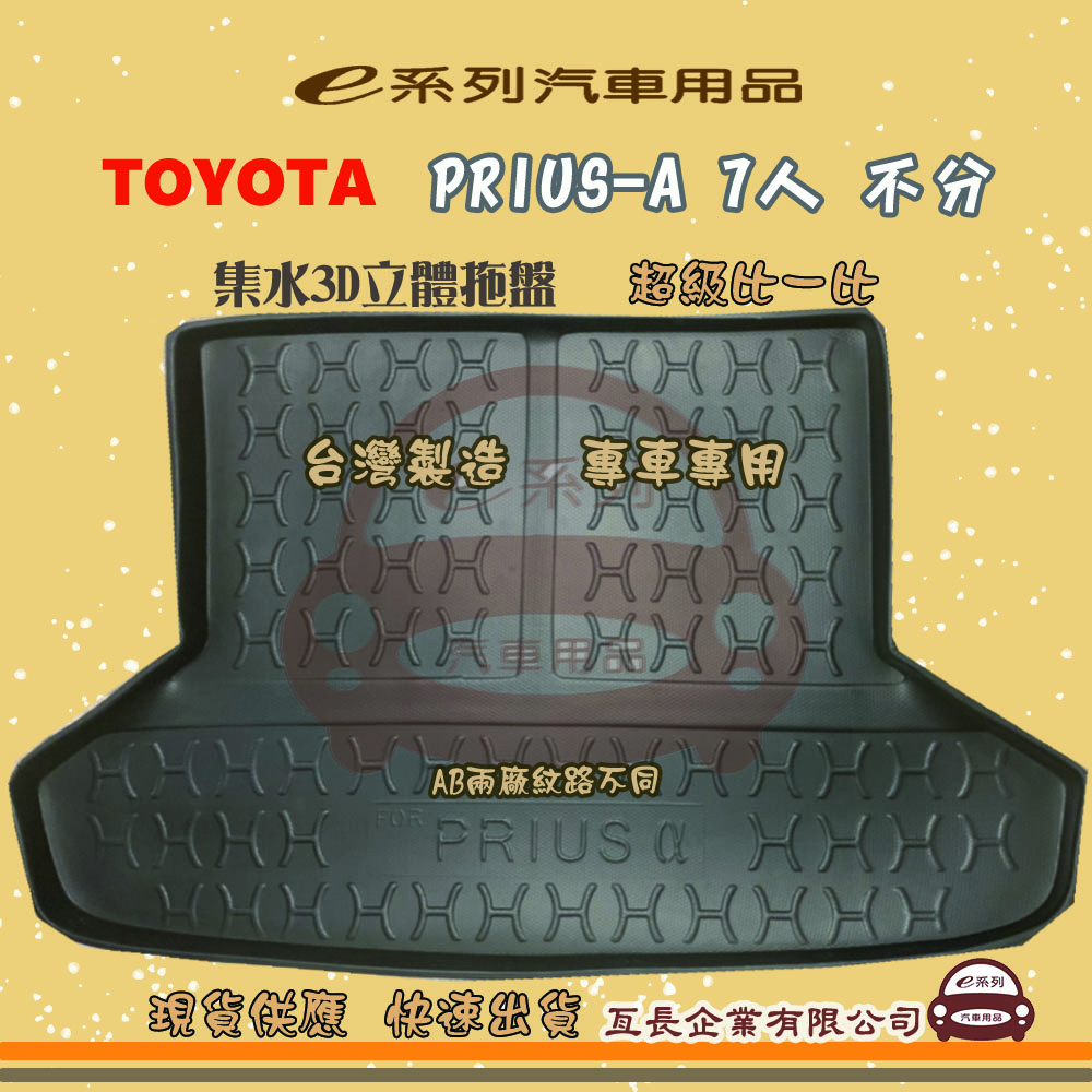 e系列汽車用品【PRIUS-A 7人 3片】後行李廂墊 尾廂墊 汽車防水託盤 後廂墊