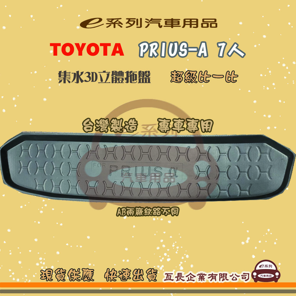 e系列汽車用品【PRIUS-A 7人】後行李廂墊 尾廂墊 汽車防水託盤 後廂墊