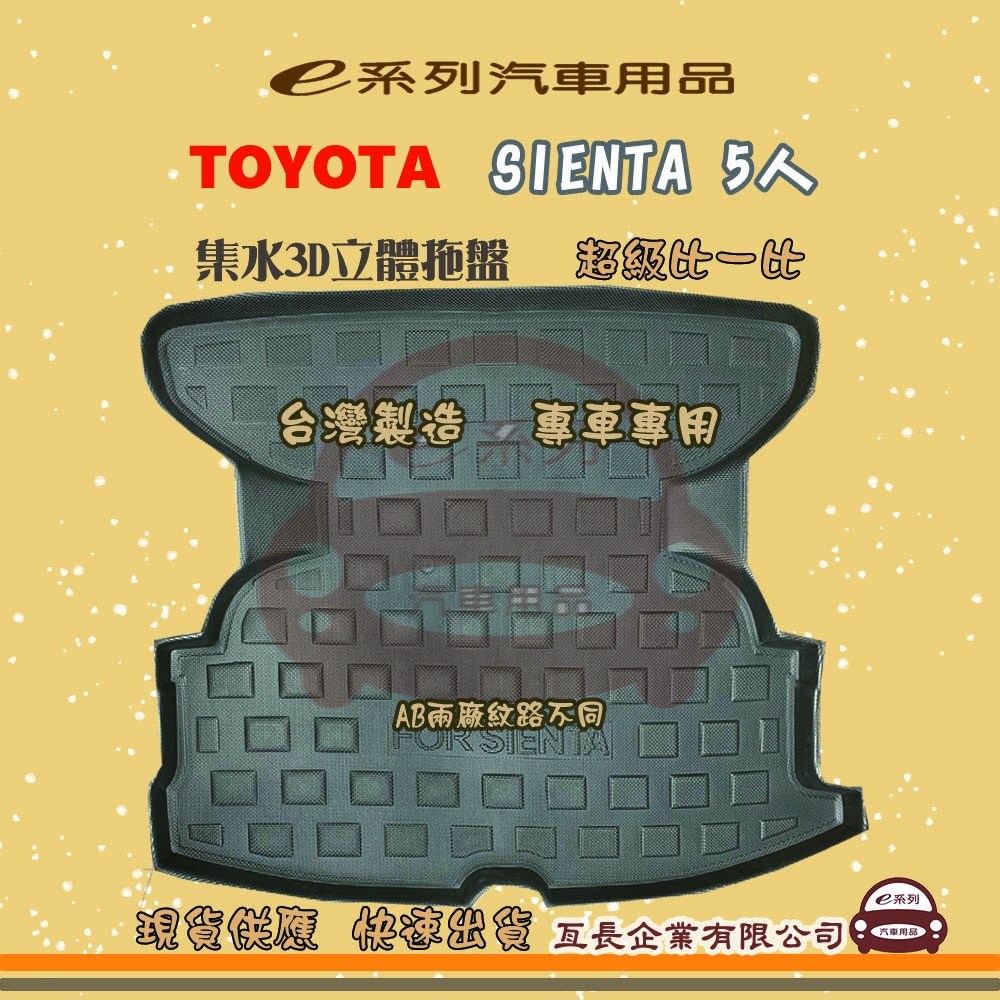 e系列汽車用品【SIENTA 5人】後行李廂墊 尾廂墊 汽車防水託盤 後廂墊