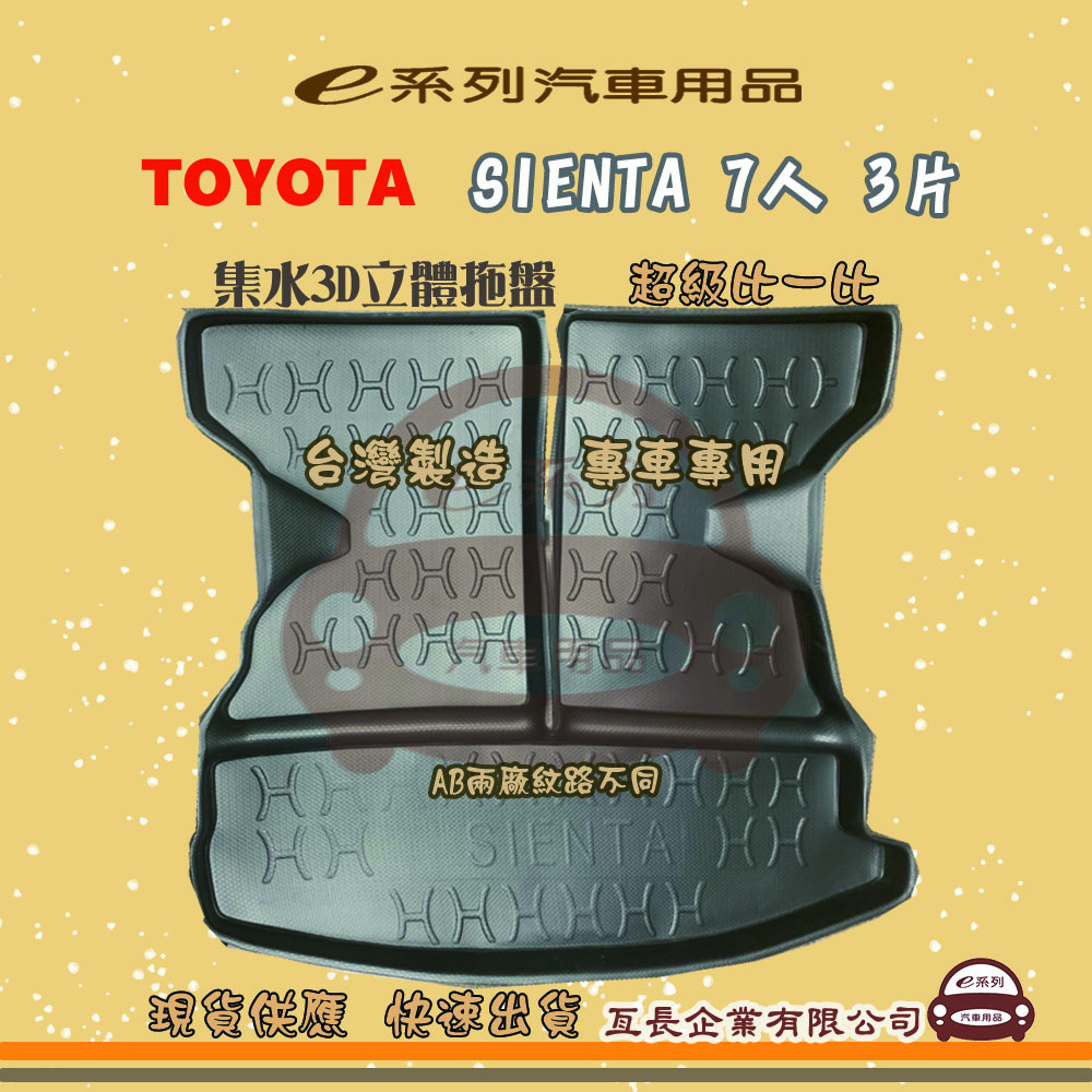 e系列汽車用品【SIENTA 7人 3片】後行李廂墊 尾廂墊 汽車防水託盤 後廂墊