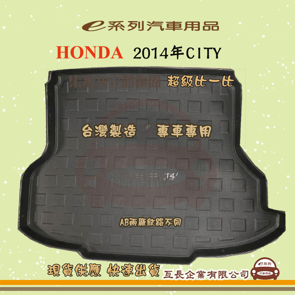 e系列汽車用品【2014年CITY】後行李廂墊 尾廂墊 汽車防水託盤 後廂墊