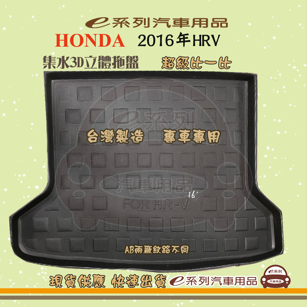 e系列汽車用品【2016年HRV】後行李廂墊 尾廂墊 汽車防水託盤 後廂墊
