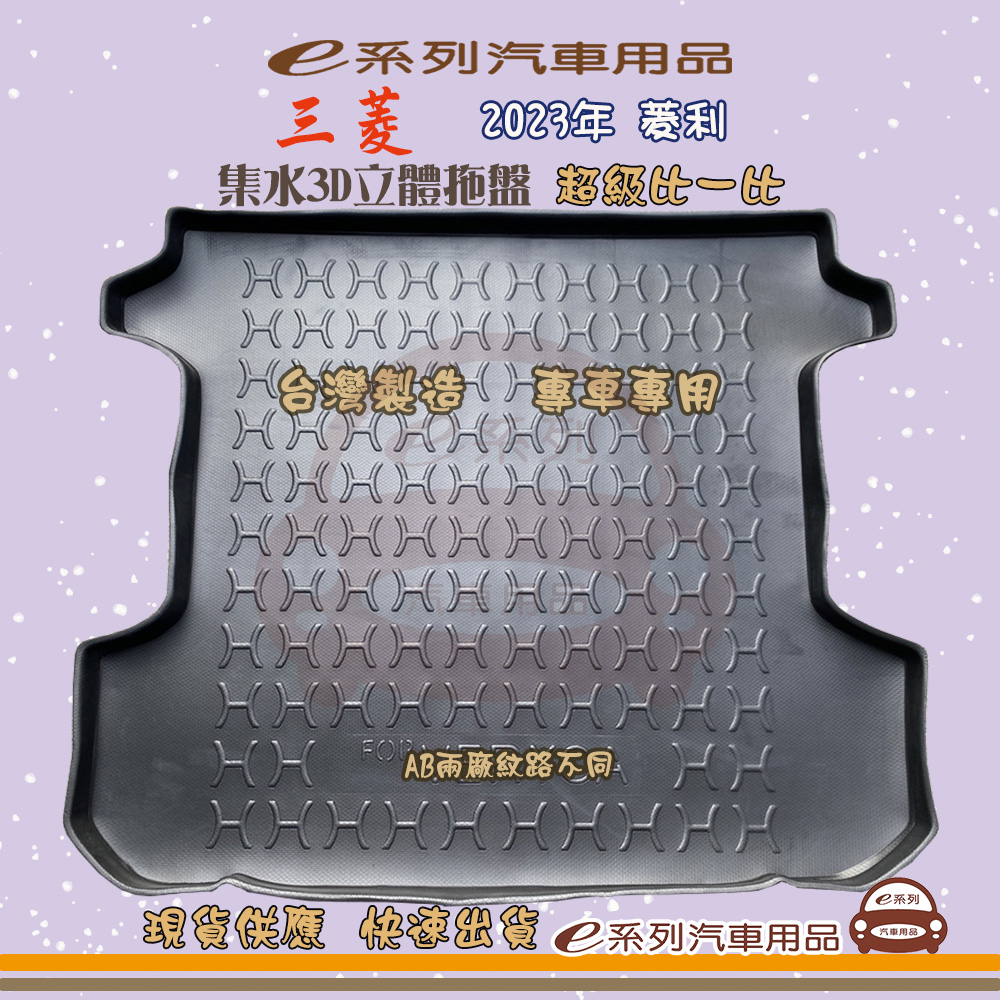 e系列汽車用品【三菱 2023年 菱利】後行李廂墊 尾廂墊 汽車防水託盤 後廂墊