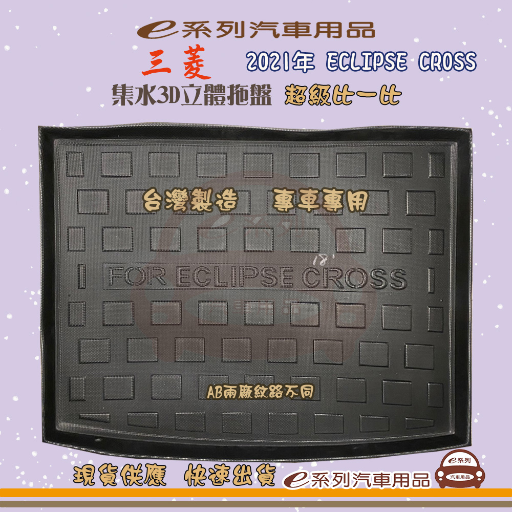 e系列汽車用品【三菱 2021年 ECLIPSE CROSS】後行李廂墊 尾廂墊 汽車防水託盤 後廂墊