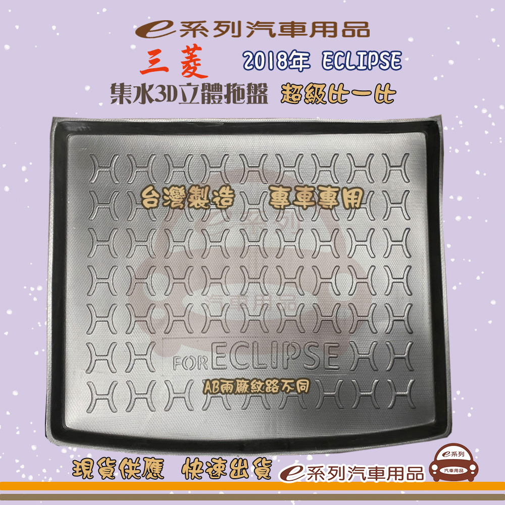 e系列汽車用品【三菱 2018年 ECLIPSE】後行李廂墊 尾廂墊 汽車防水託盤 後廂墊