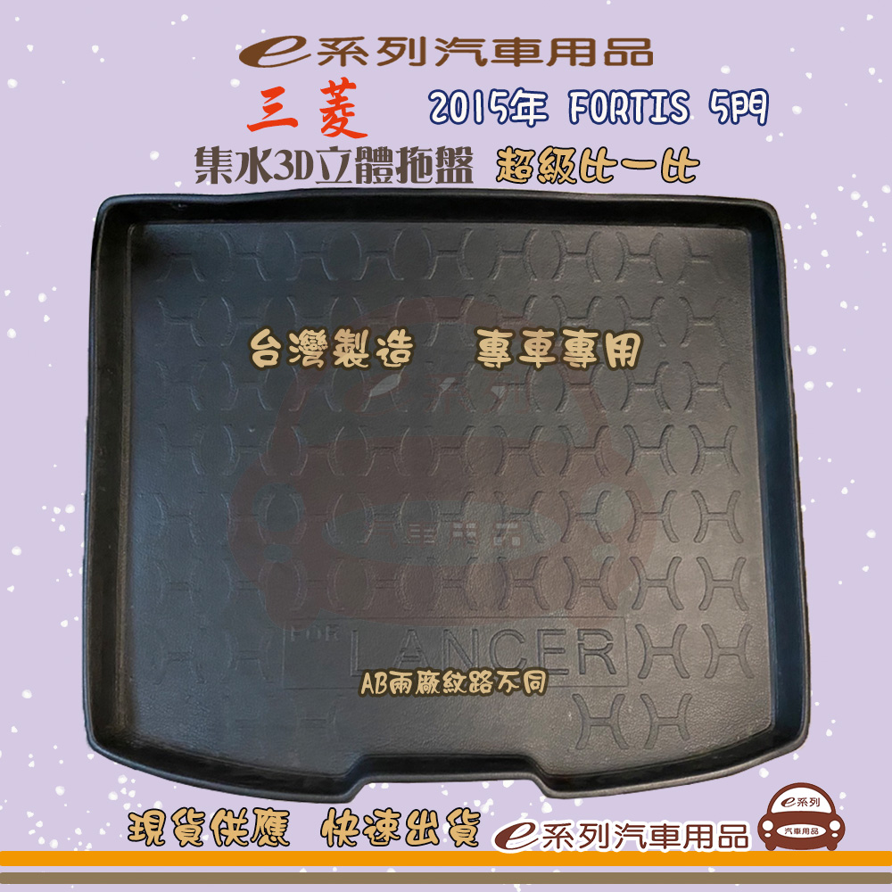 e系列汽車用品【三菱 2015年 FORTIS 5門】後行李廂墊 尾廂墊 汽車防水託盤 後廂墊
